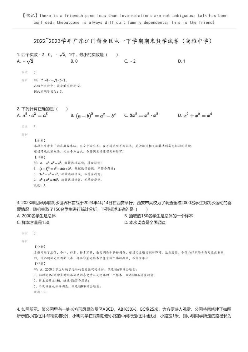 [数学]2022_2023学年广东江门新会区初一下学期期末数学试卷(尚雅中学)解析版第1页