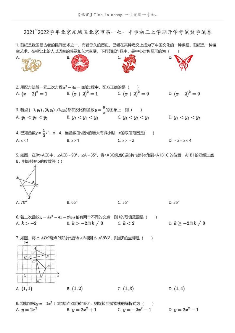 [数学]2021_2022学年北京东城区北京市第一七一中学初三上学期开学考试数学试卷(原题版+解析版)01