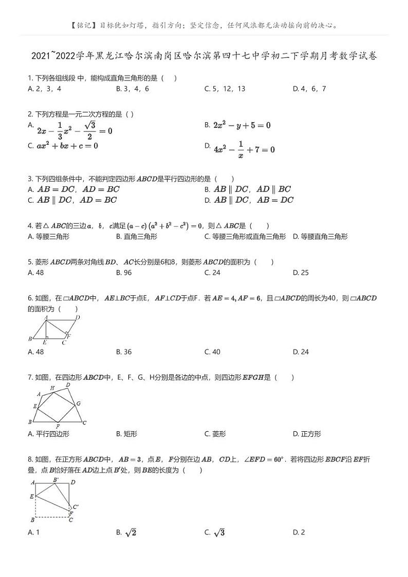[数学]2021_2022学年黑龙江哈尔滨南岗区哈尔滨第四十七中学初二下学期月考数学试卷(原题版+解析版)01
