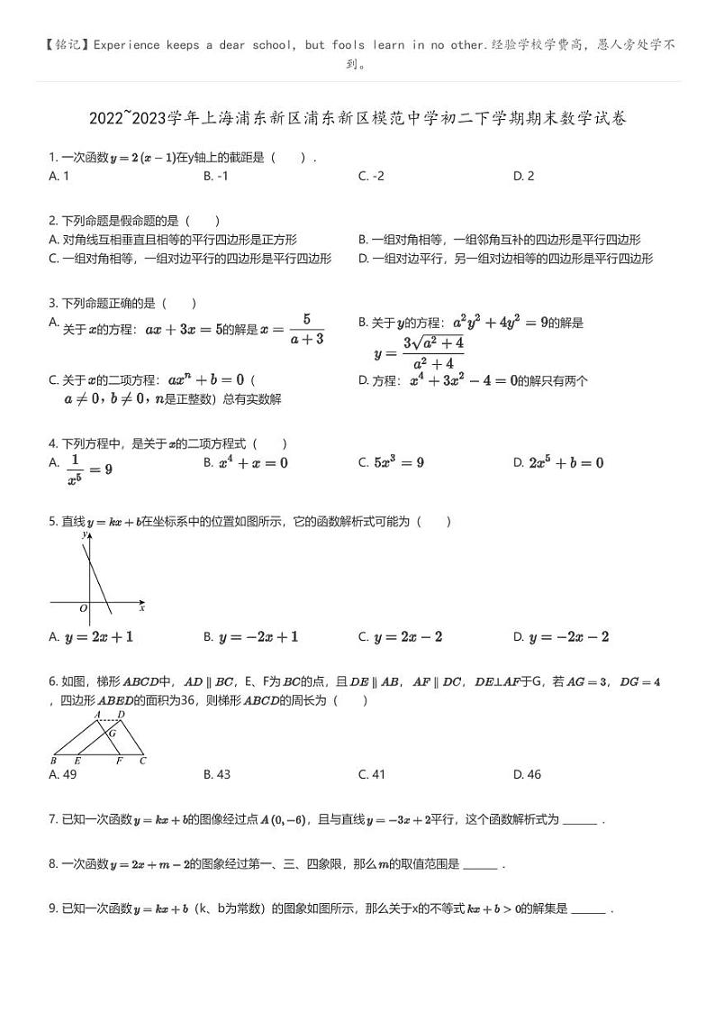 [数学]2022_2023学年上海浦东新区浦东新区模范中学初二下学期期末数学试卷(原题版+解析版)01