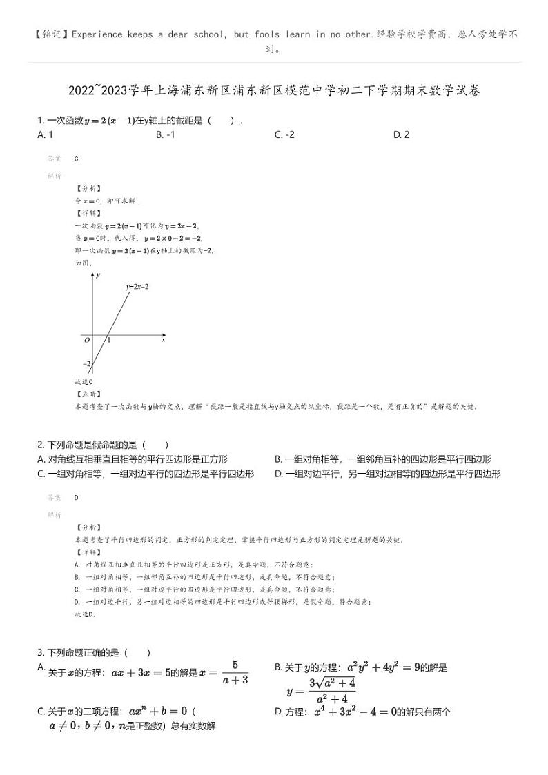 [数学]2022_2023学年上海浦东新区浦东新区模范中学初二下学期期末数学试卷(原题版+解析版)01