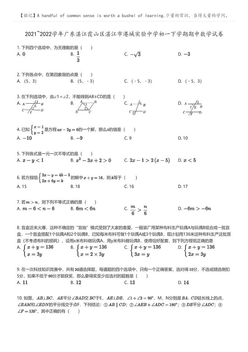 [数学]2021_2022学年广东湛江霞山区湛江市港城实验中学初一下学期期中数学试卷原题版第1页
