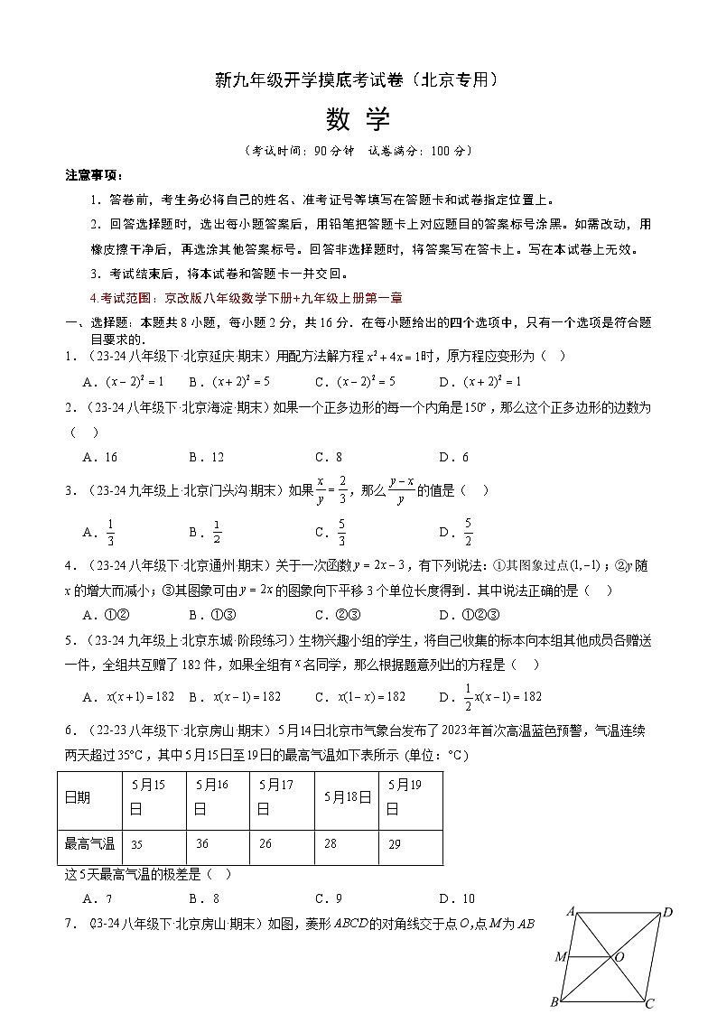 数学（北京专用）-2024年新九年级开学摸底考试卷01