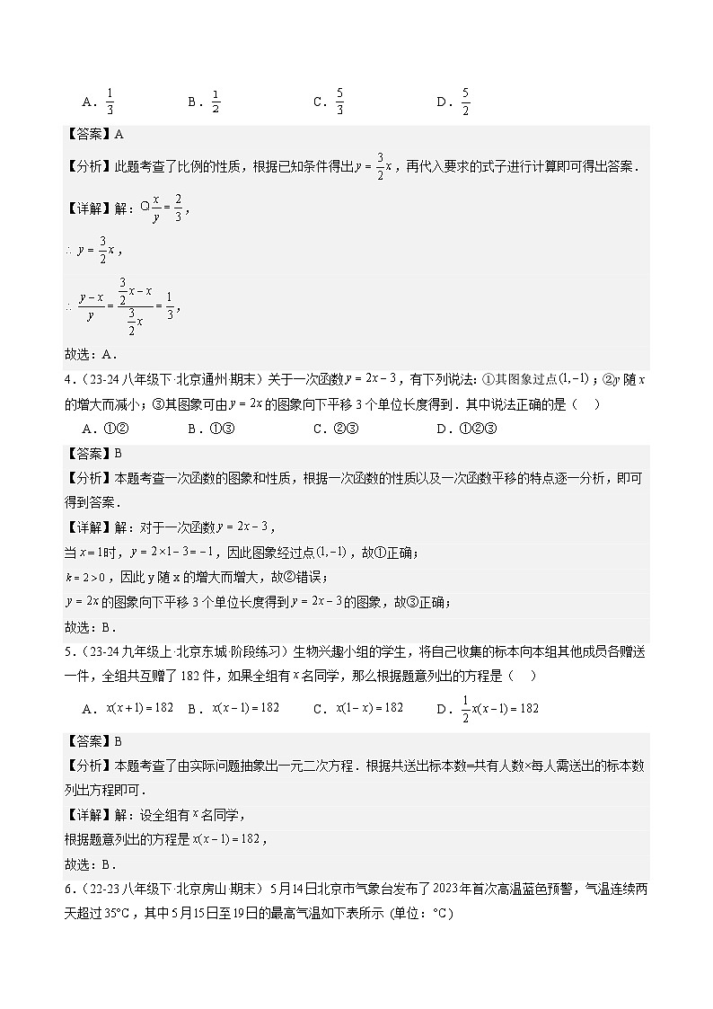 数学（北京专用）-2024年新九年级开学摸底考试卷02