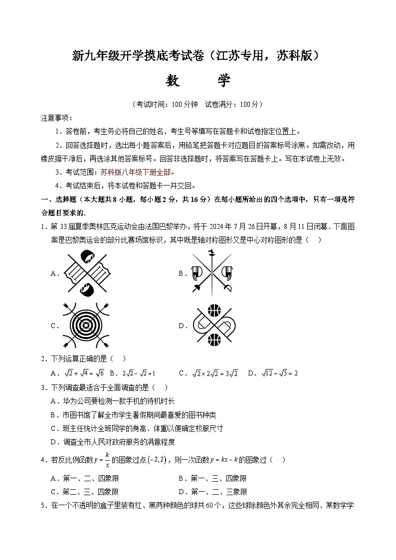 数学（江苏专用，苏科版）-2024年新九年级开学摸底考试卷01