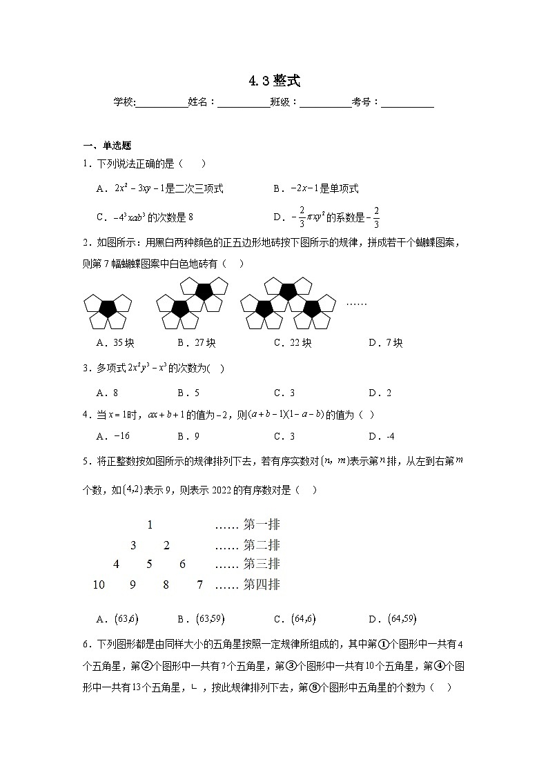 4.3整式同步练习  浙教版（2024）数学七年级上册01