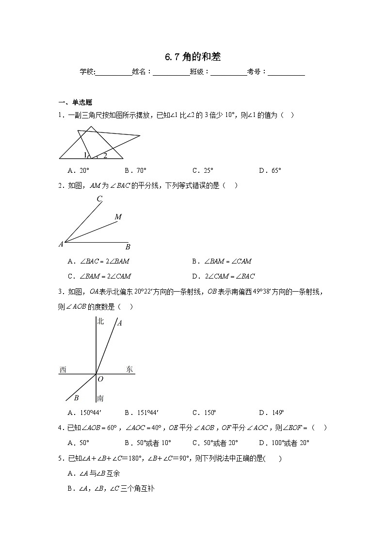 6.7角的和差同步练习  浙教版（2024）数学七年级上册01