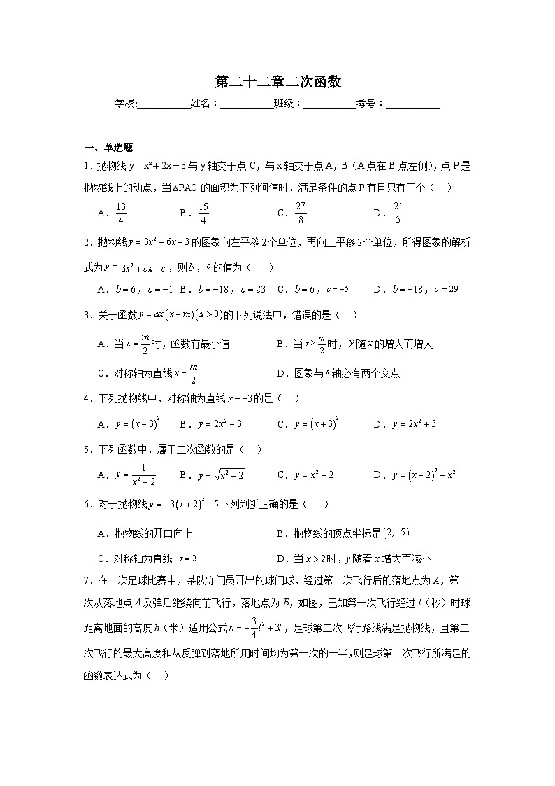 第二十二章二次函数同步练习  人教版数学九年级上册第1页