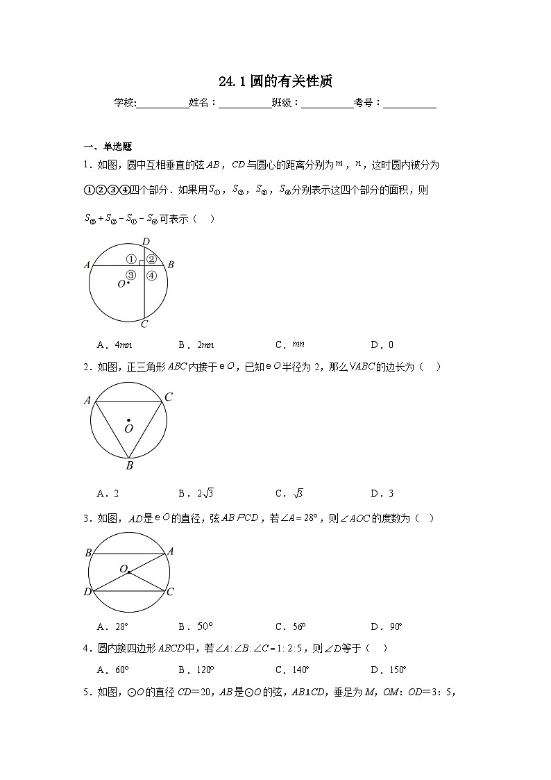 24.1圆的有关性质同步练习  人教版数学九年级上册第1页