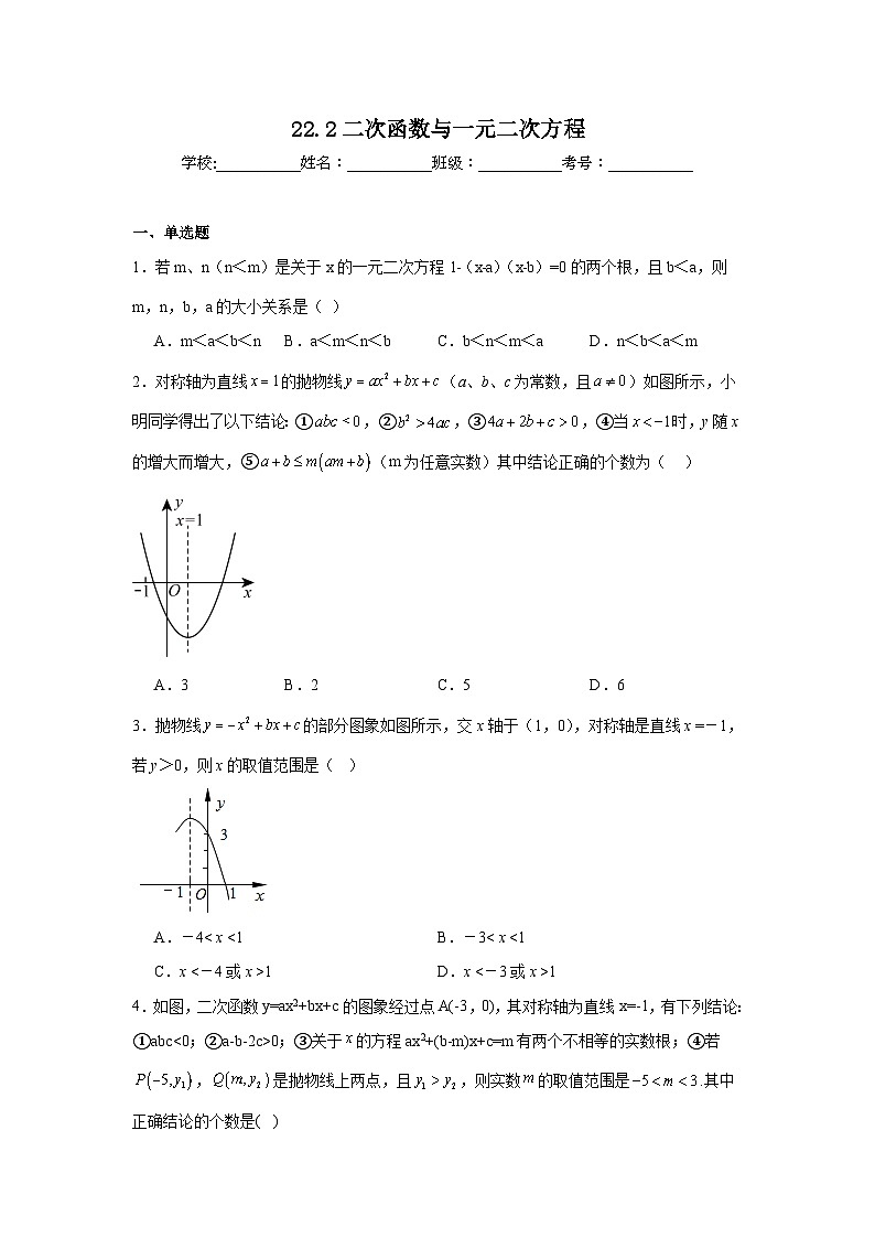 22.2二次函数与一元二次方程同步练习  人教版数学九年级上册第1页