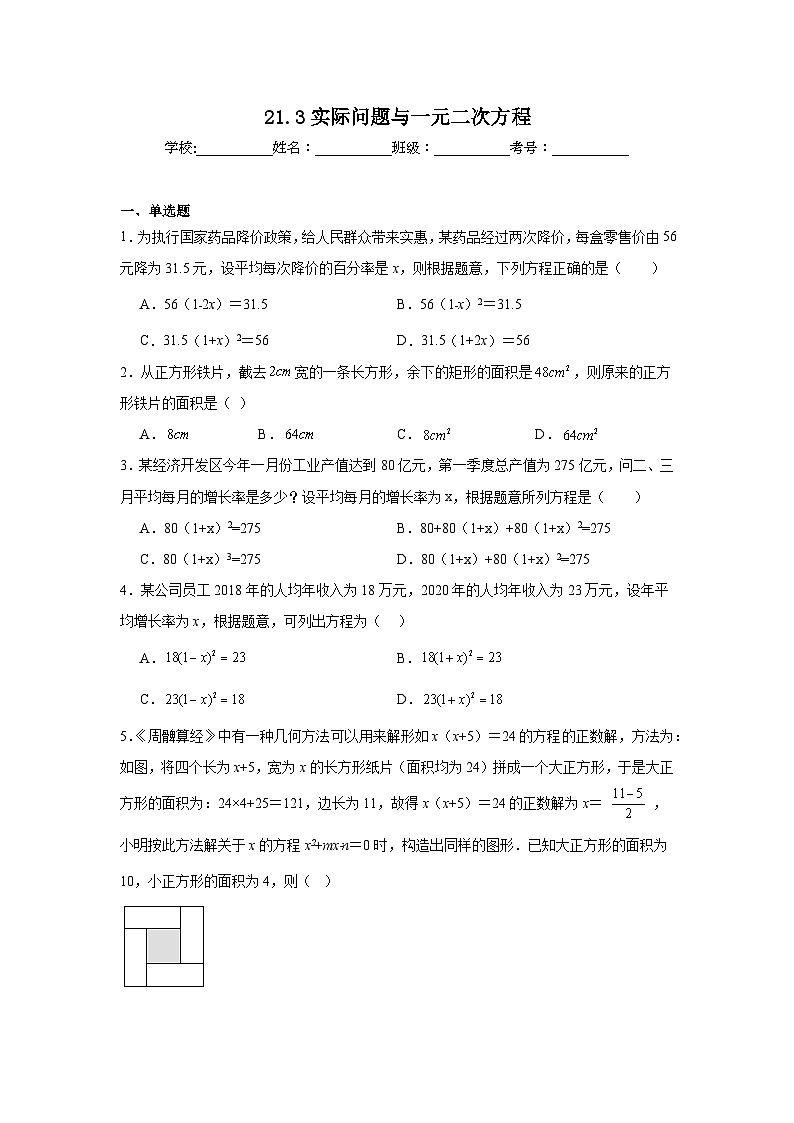21.3实际问题与一元二次方程同步练习  人教版数学九年级上册01