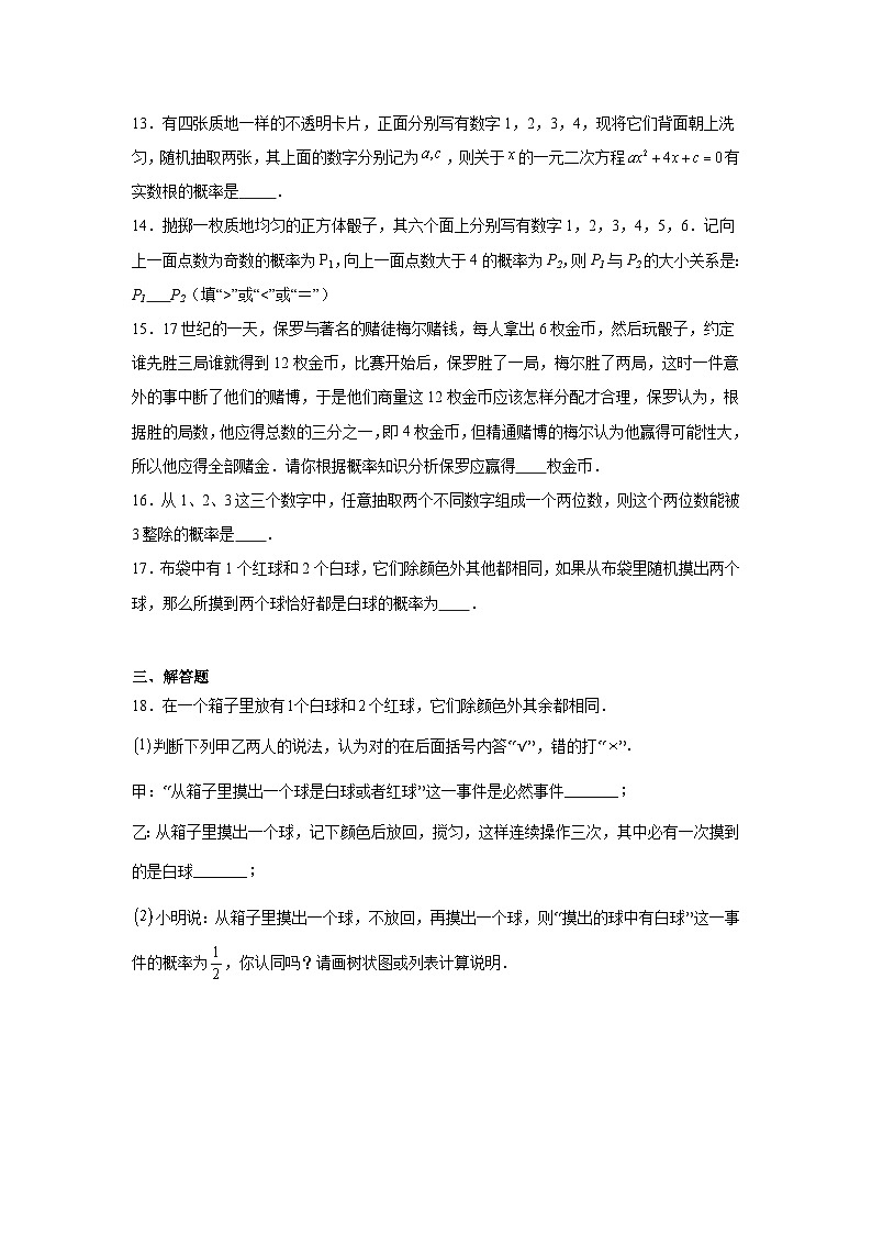 25.2用列举法求概率同步练习  人教版数学九年级上册第3页