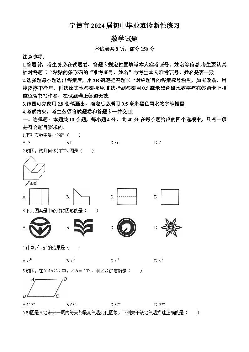 2024年福建省宁德市中考二模数学试题01