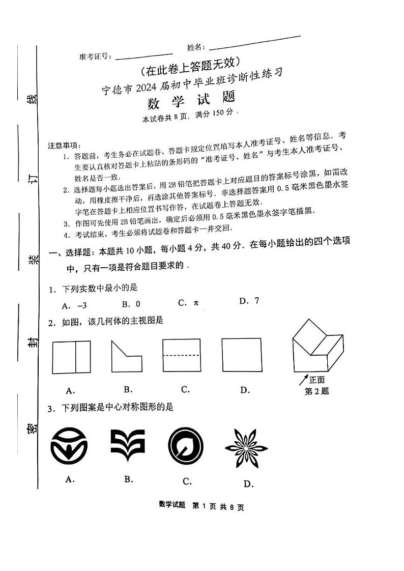 2024年福建省宁德市中考二模数学试题01