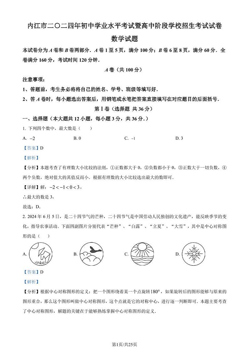 2024年四川省内江市中考数学试题（解析版）01