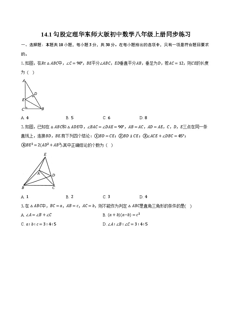 14.1勾股定理 华东师大版初中数学八年级上册同步练习（含详细答案解析）01