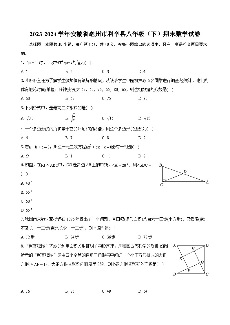 2023-2024学年安徽省亳州市利辛县八年级（下）期末数学试卷（含详细答案解析）01