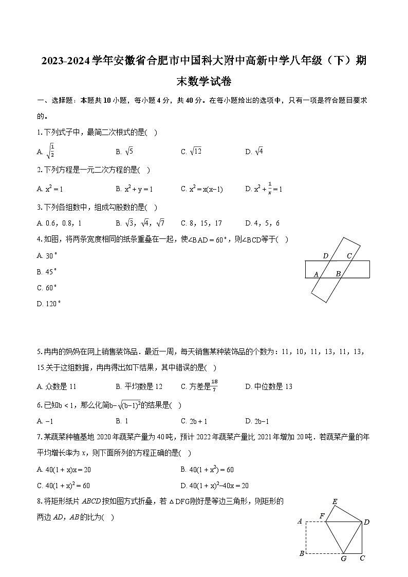 2023-2024学年安徽省合肥市中国科大附中高新中学八年级（下）期末数学试卷（含详细答案解析）01