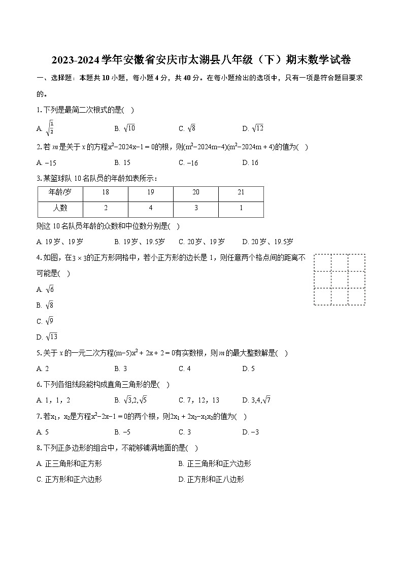 2023-2024学年安徽省安庆市太湖县八年级（下）期末数学试卷（含详细答案解析）第1页