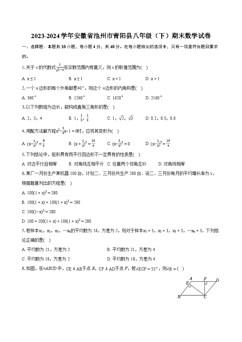 2023-2024学年安徽省池州市青阳县八年级（下）期末数学试卷（含详细答案解析）第1页