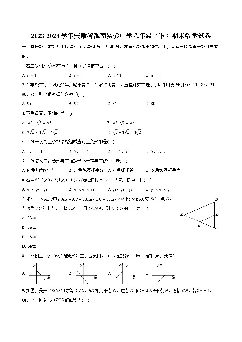 2023-2024学年安徽省淮南实验中学八年级（下）期末数学试卷（含详细答案解析）第1页
