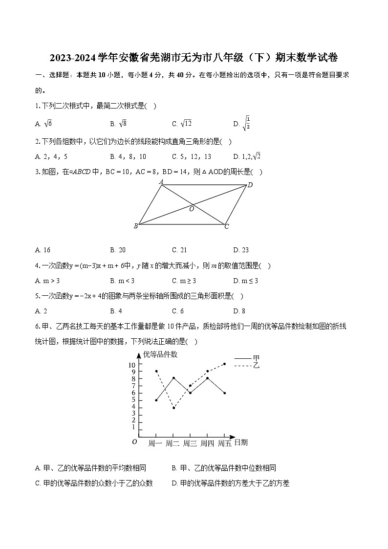 2023-2024学年安徽省芜湖市无为市八年级（下）期末数学试卷（含详细答案解析）01