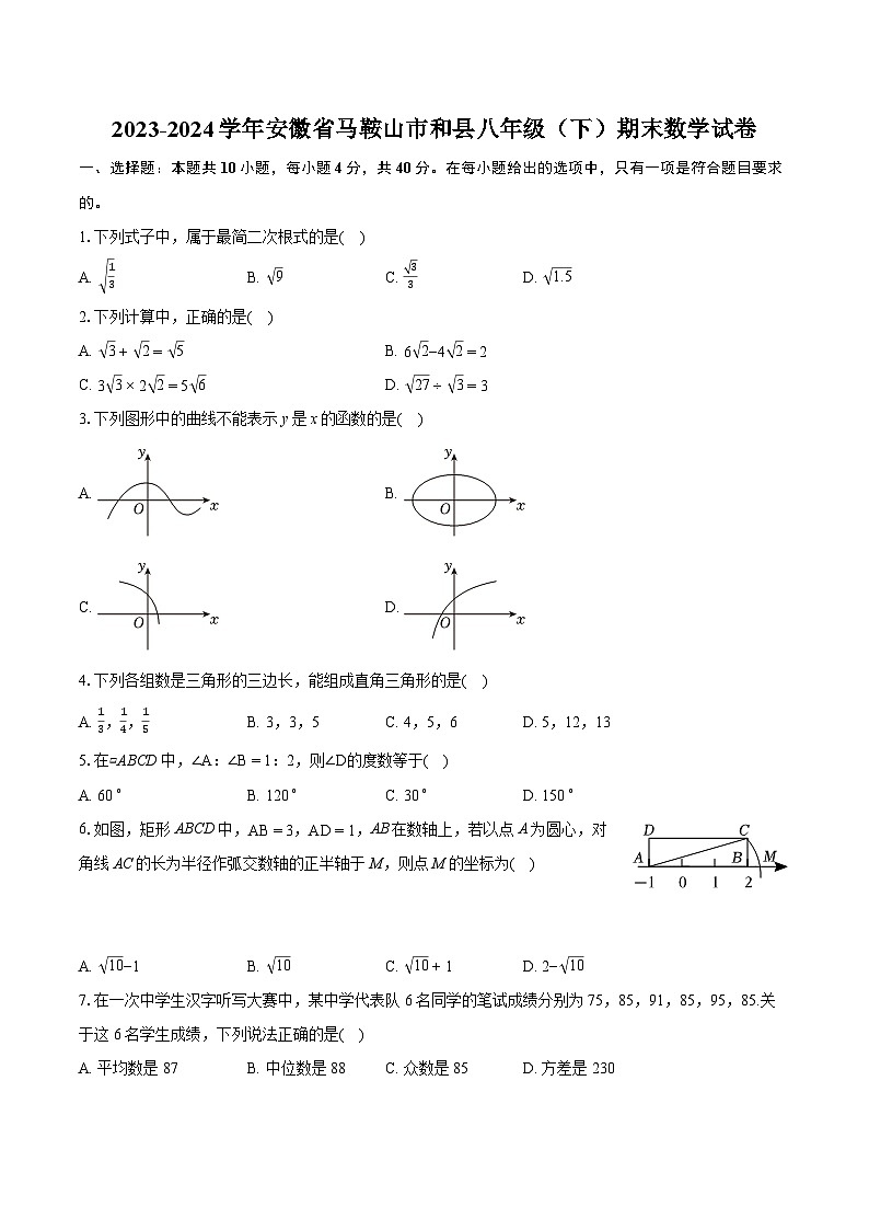 2023-2024学年安徽省马鞍山市和县八年级（下）期末数学试卷（含详细答案解析）第1页