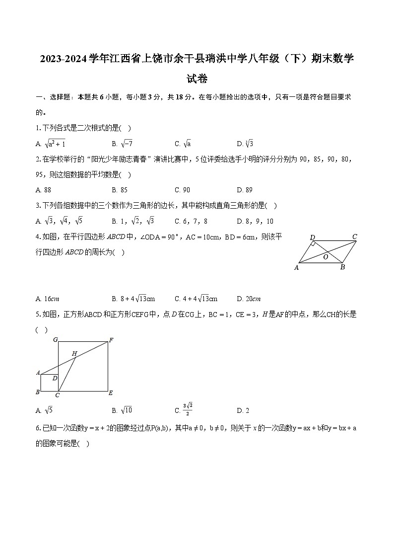 2023-2024学年江西省上饶市余干县瑞洪中学八年级（下）期末数学试卷（含详细答案解析）01