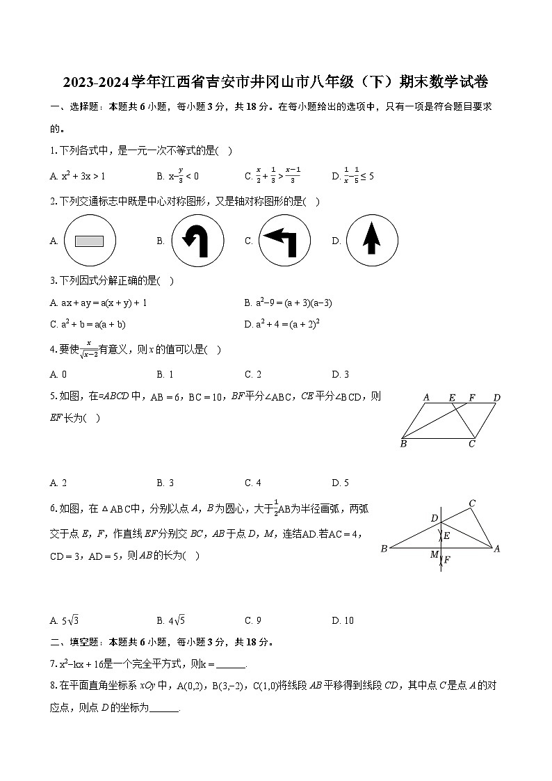 2023-2024学年江西省吉安市井冈山市八年级（下）期末数学试卷（含详细答案解析）第1页