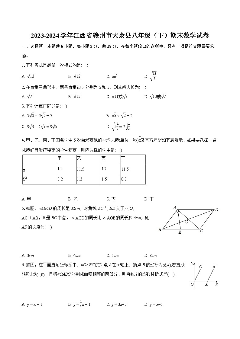 2023-2024学年江西省赣州市大余县八年级（下）期末数学试卷（含详细答案解析）第1页