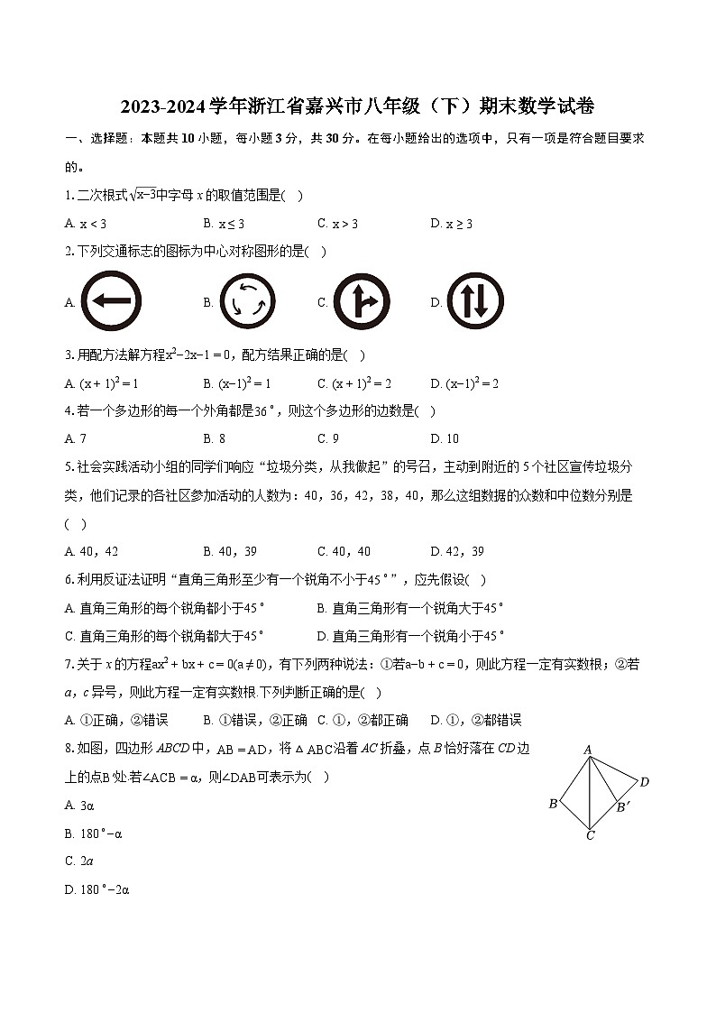 2023-2024学年浙江省嘉兴市八年级（下）期末数学试卷（含详细答案解析）第1页