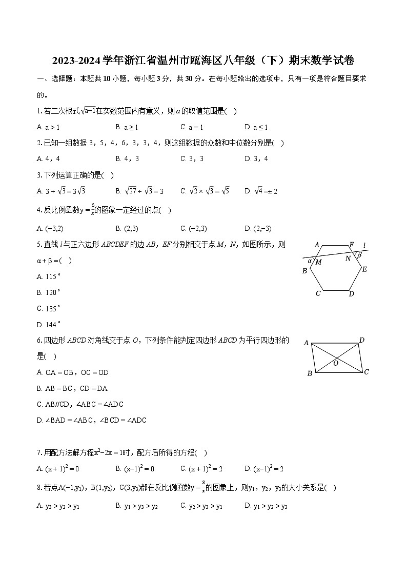 2023-2024学年浙江省温州市瓯海区八年级（下）期末数学试卷（含详细答案解析）第1页