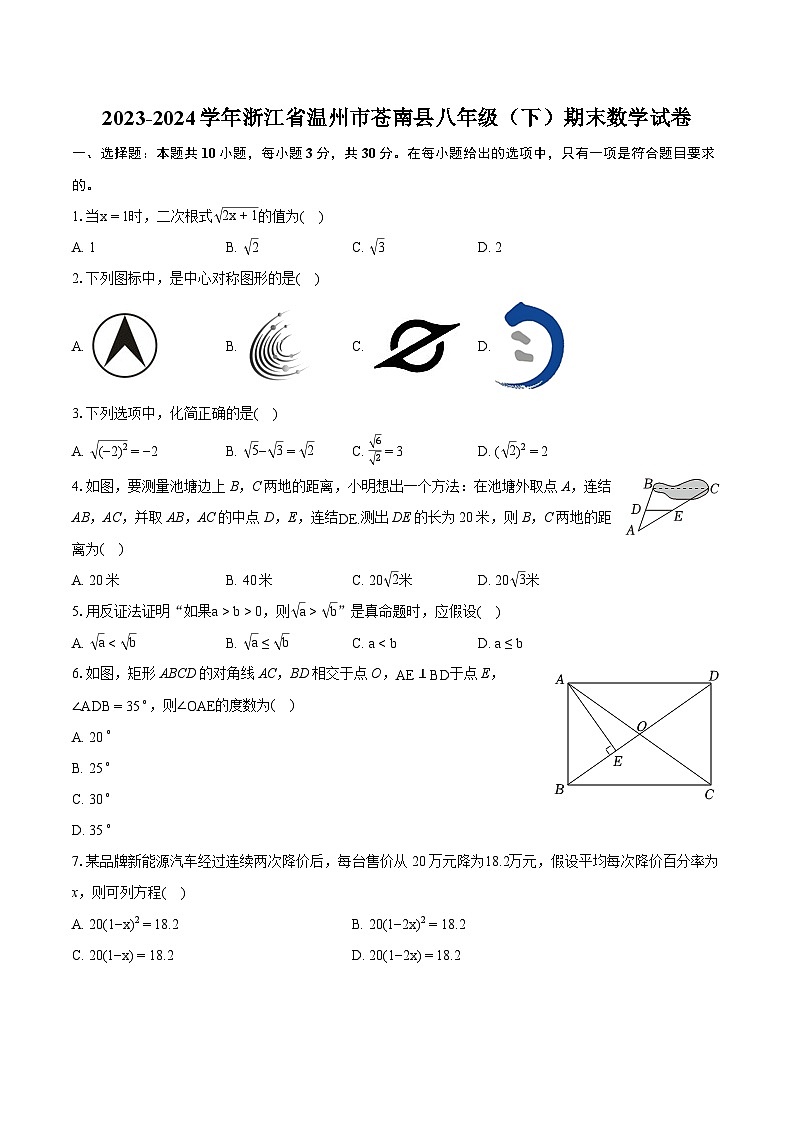 2023-2024学年浙江省温州市苍南县八年级（下）期末数学试卷（含详细答案解析）第1页