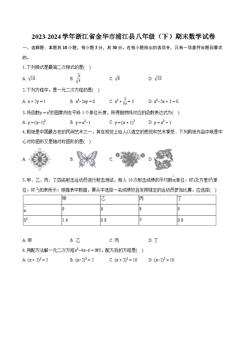 2023-2024学年浙江省金华市浦江县八年级（下）期末数学试卷（含详细答案解析）01