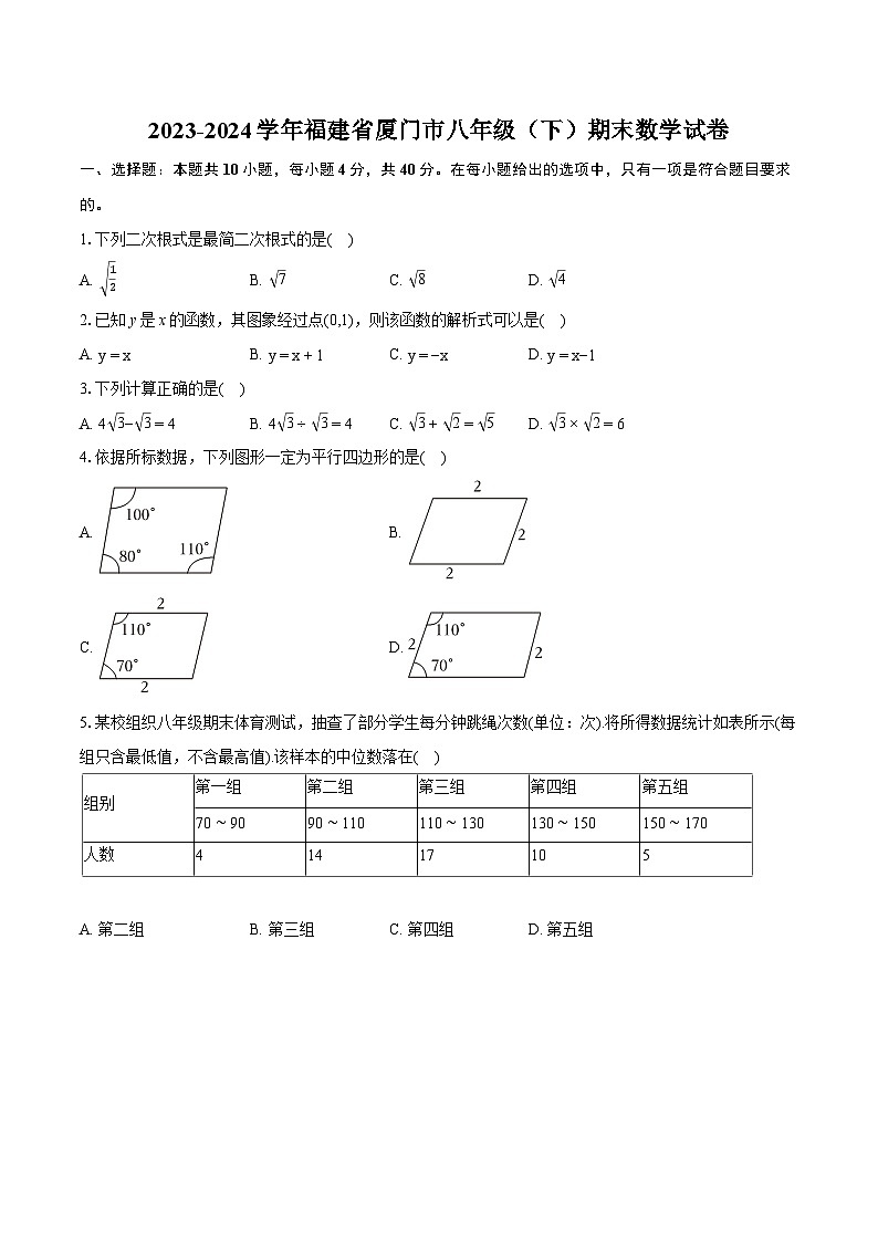 2023-2024学年福建省厦门市八年级（下）期末数学试卷（含详细答案解析）第1页