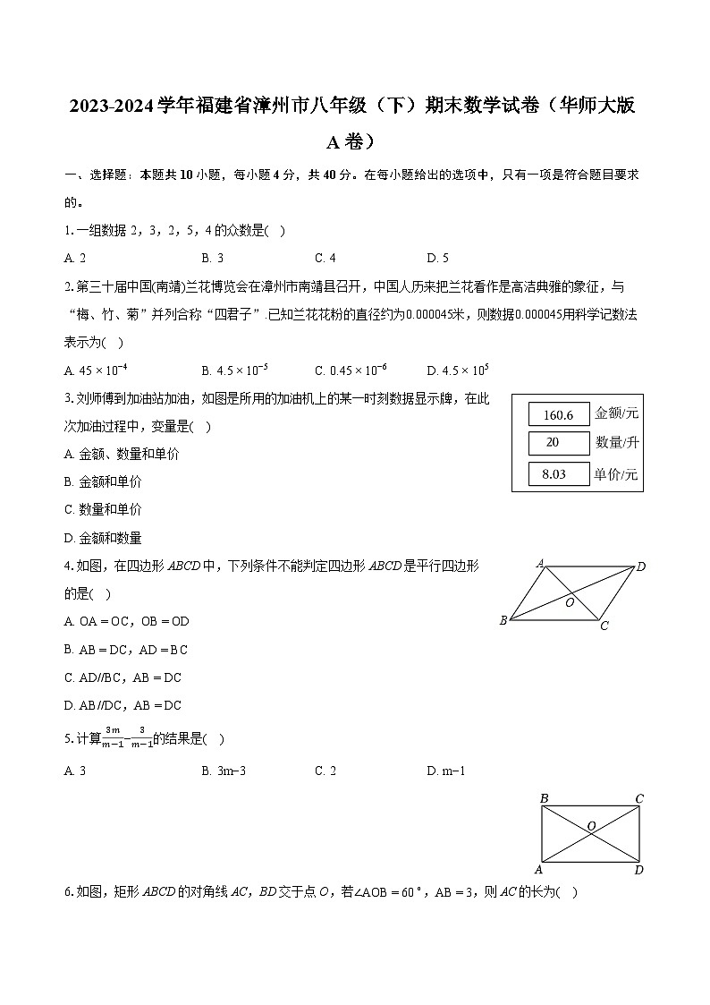 2023-2024学年福建省漳州市八年级（下）期末数学试卷（华师大版A卷）（含详细答案解析）第1页
