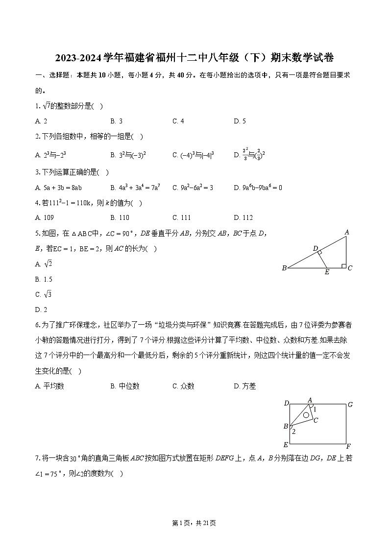 2023-2024学年福建省福州十二中八年级（下）期末数学试卷（含详细答案解析）第1页