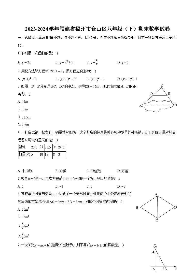 2023-2024学年福建省福州市仓山区八年级（下）期末数学试卷（含详细答案解析）第1页