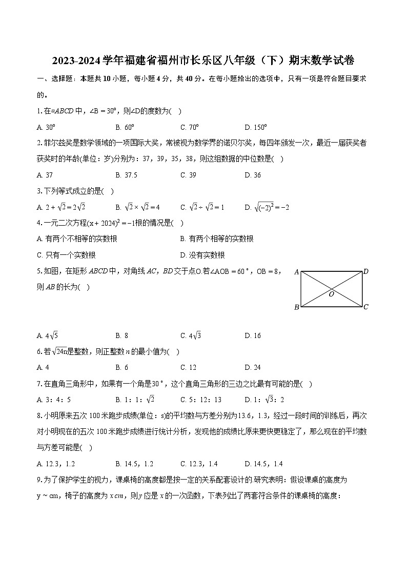 2023-2024学年福建省福州市长乐区八年级（下）期末数学试卷（含详细答案解析）第1页