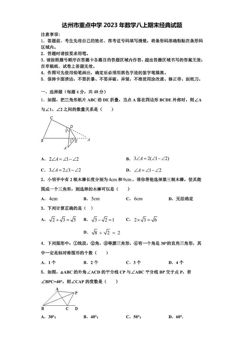 达州市重点中学2023年数学八上期末经典试题【含解析】第1页