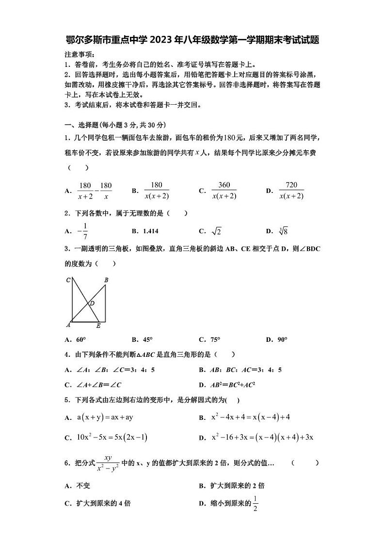 鄂尔多斯市重点中学2023年八年级数学第一学期期末考试试题【含解析】01