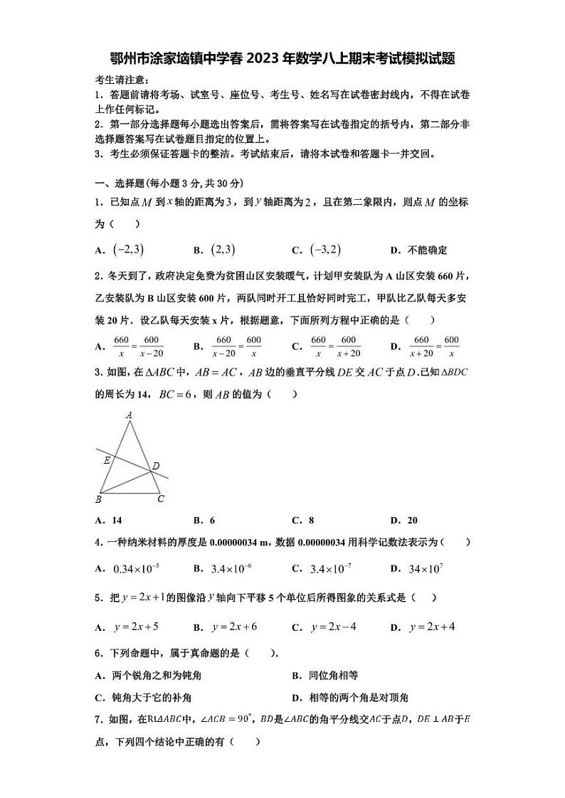 鄂州市涂家垴镇中学春2023年数学八上期末考试模拟试题【含解析】第1页