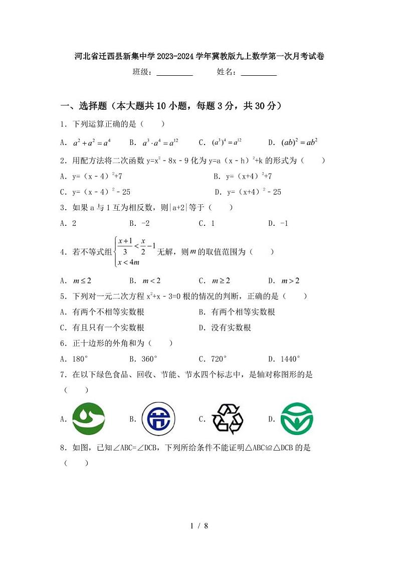 河北省迁西县新集中学2023-2024学年冀教版九上数学第一次月考试卷【含答案】01