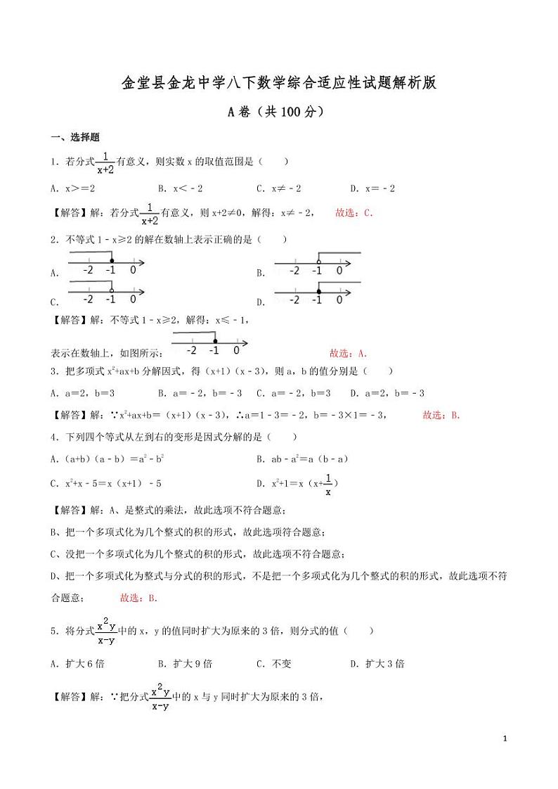金堂县金龙中学八下数学综合适应性试题解析版第1页