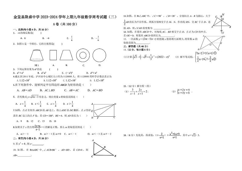 金堂县隆盛中学2023-2024学年上期九年级数学周考试题（二）【无答案】01