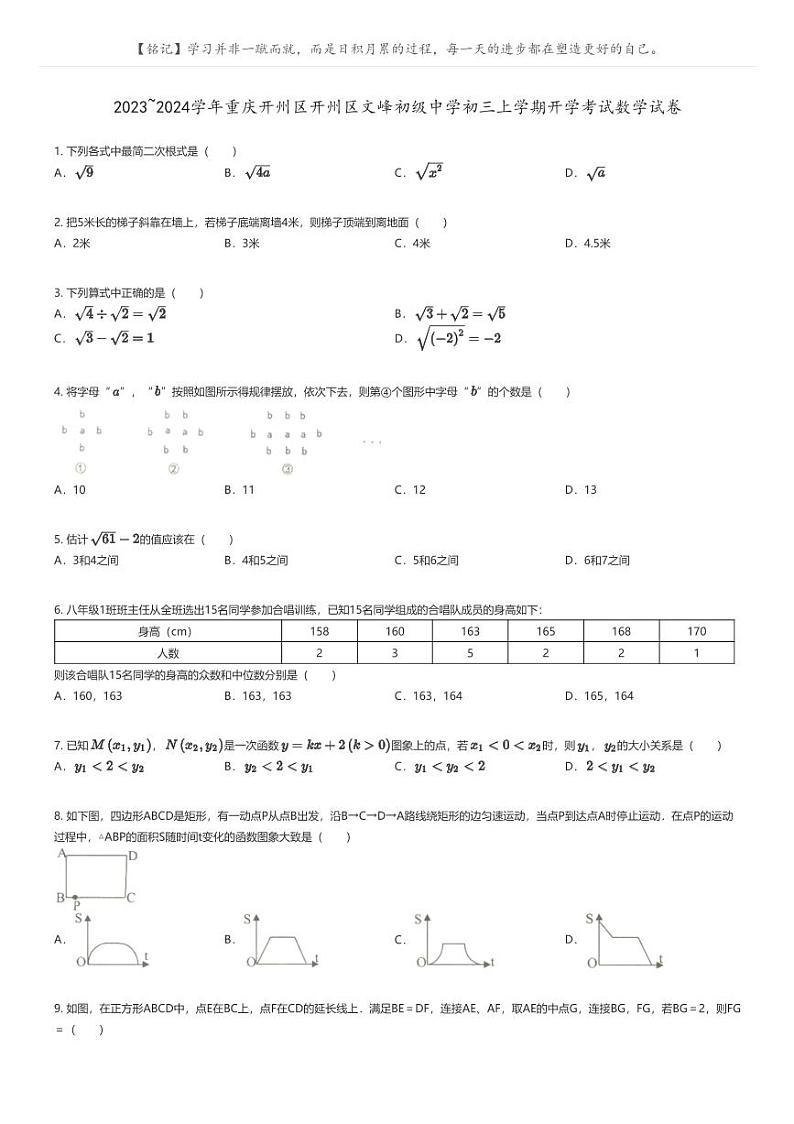 [数学]2023_2024学年重庆开州区开州区文峰初级中学初三上学期开学考试数学试卷(原题版+解析版)01