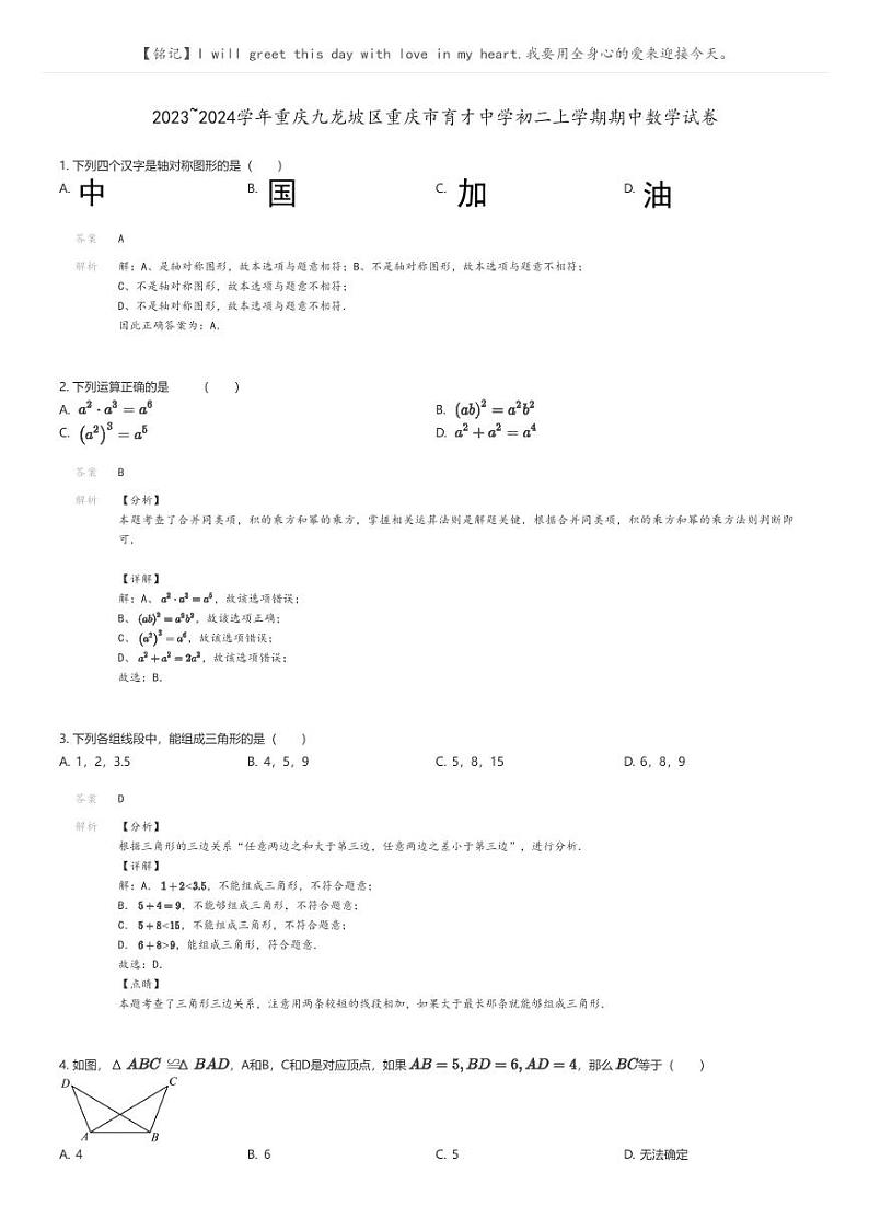 [数学]2023_2024学年重庆九龙坡区重庆市育才中学初二上学期期中数学试卷(原题版+解析版)01