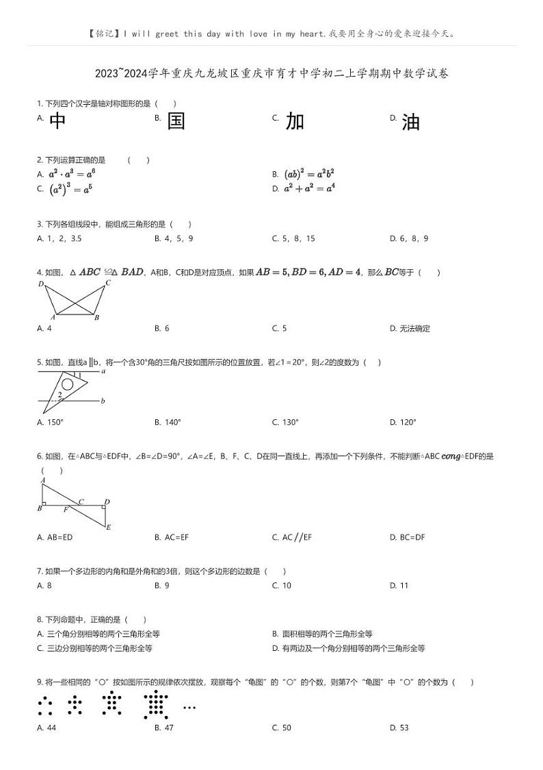 [数学]2023_2024学年重庆九龙坡区重庆市育才中学初二上学期期中数学试卷(原题版+解析版)01