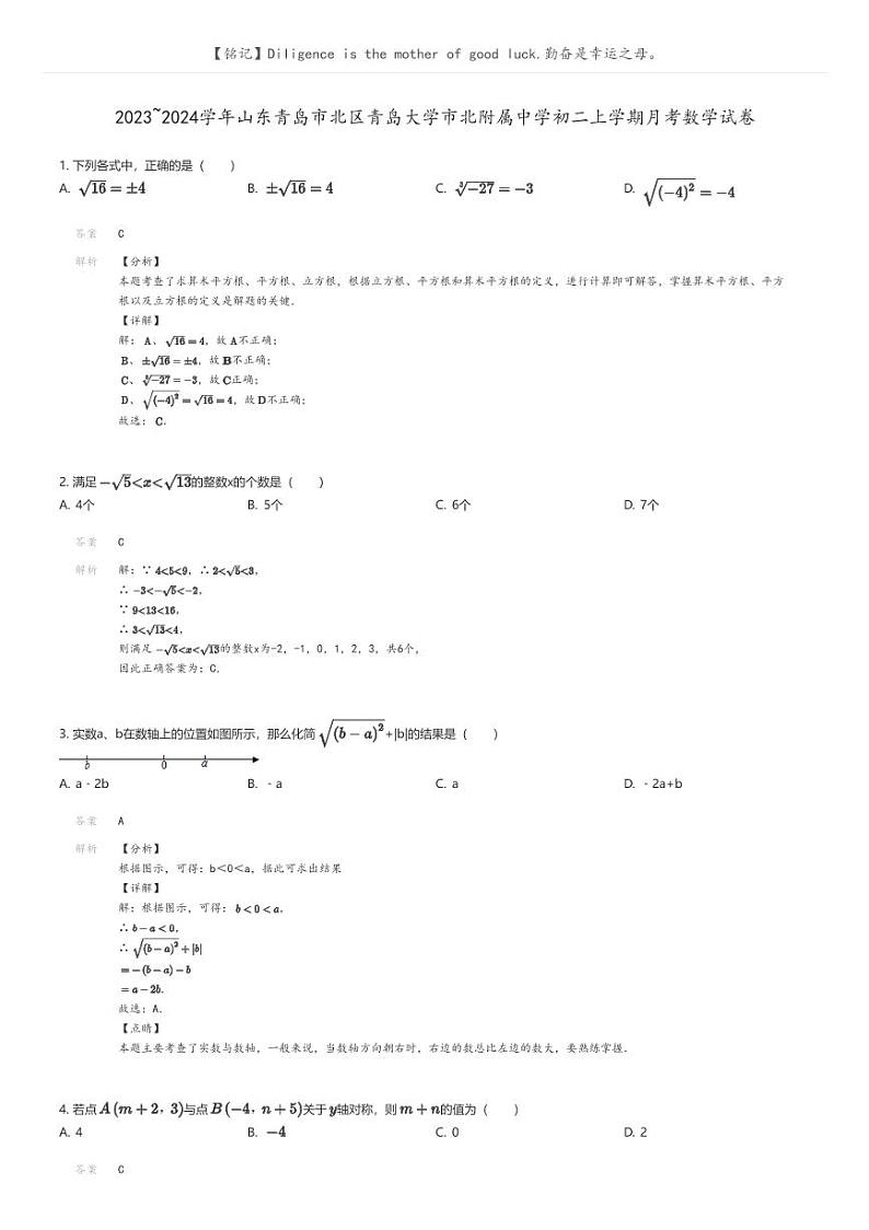 [数学]2023_2024学年山东青岛市北区青岛大学市北附属中学初二上学期月考数学试卷解析版第1页