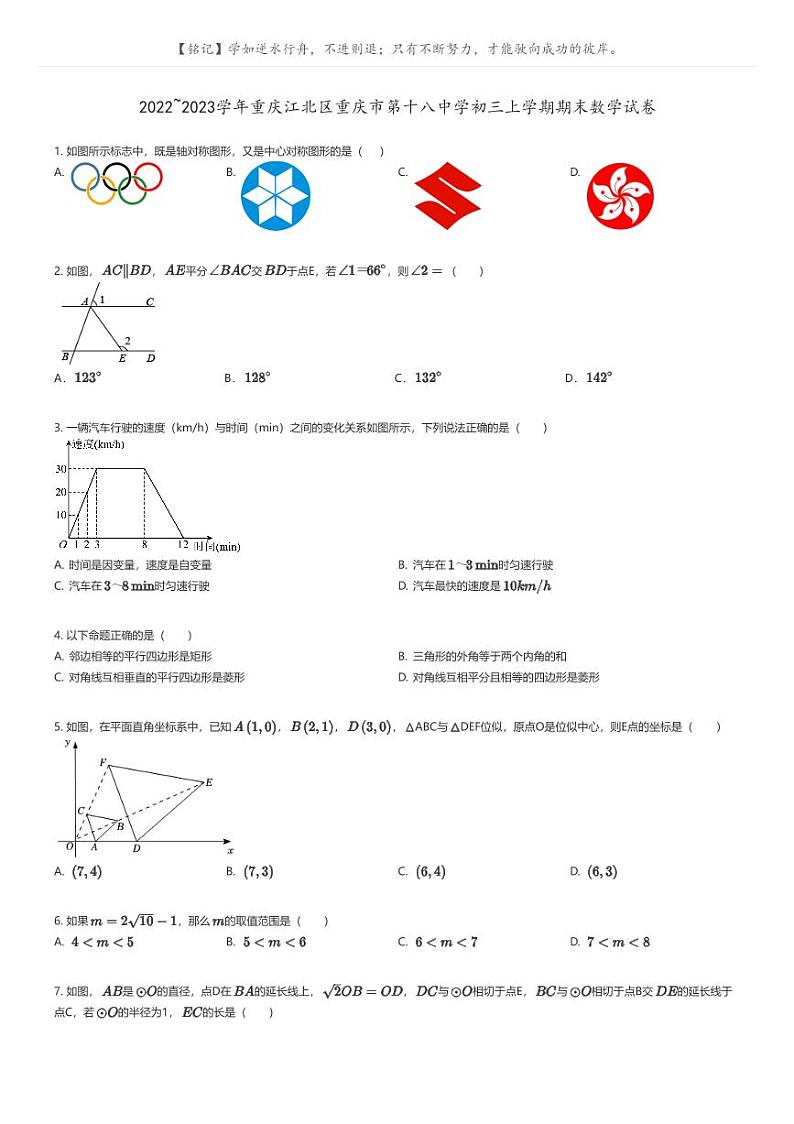 [数学]2022_2023学年重庆江北区重庆市第十八中学初三上学期期末数学试卷原题版第1页